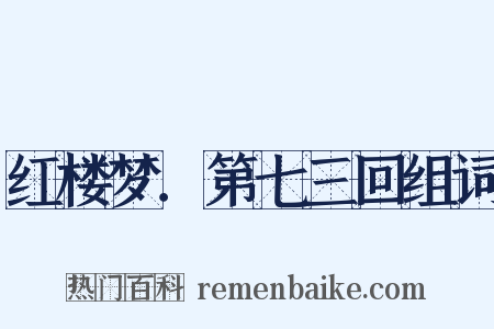 红楼梦．第七三回组词是什么意思的图片